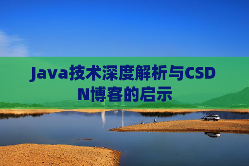 Java技术深度解析与CSDN博客的启示