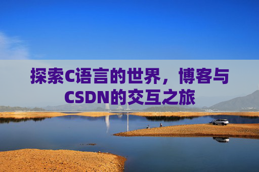 探索C语言的世界，博客与CSDN的交互之旅