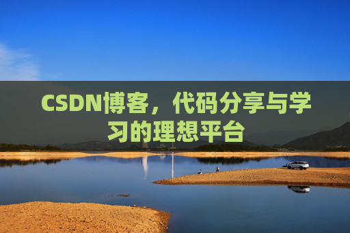 CSDN博客,代码分享与学习的理想平台